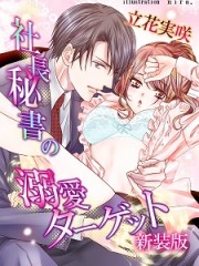 社長秘書の溺愛ターゲット　新装版小